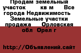 Продам земельный участок 13154 кв.м.  - Все города Недвижимость » Земельные участки продажа   . Орловская обл.,Орел г.